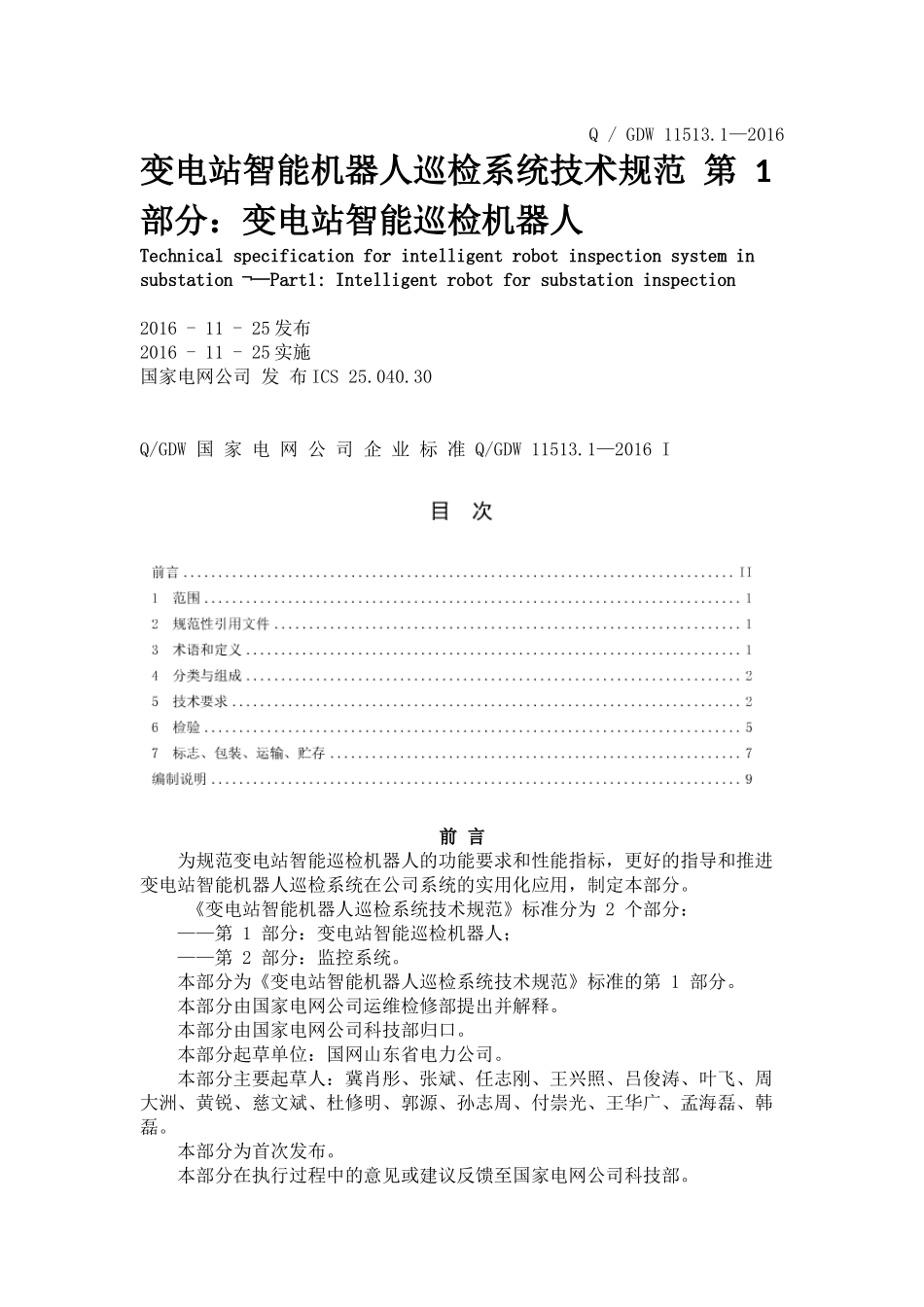 QGDW-11513.1—2016-变电站智能机器人巡检系统技术规范第1部分_第1页