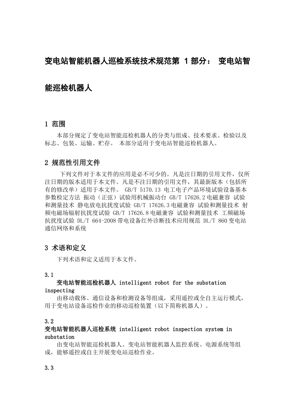 QGDW-11513.1—2016-变电站智能机器人巡检系统技术规范第1部分_第2页