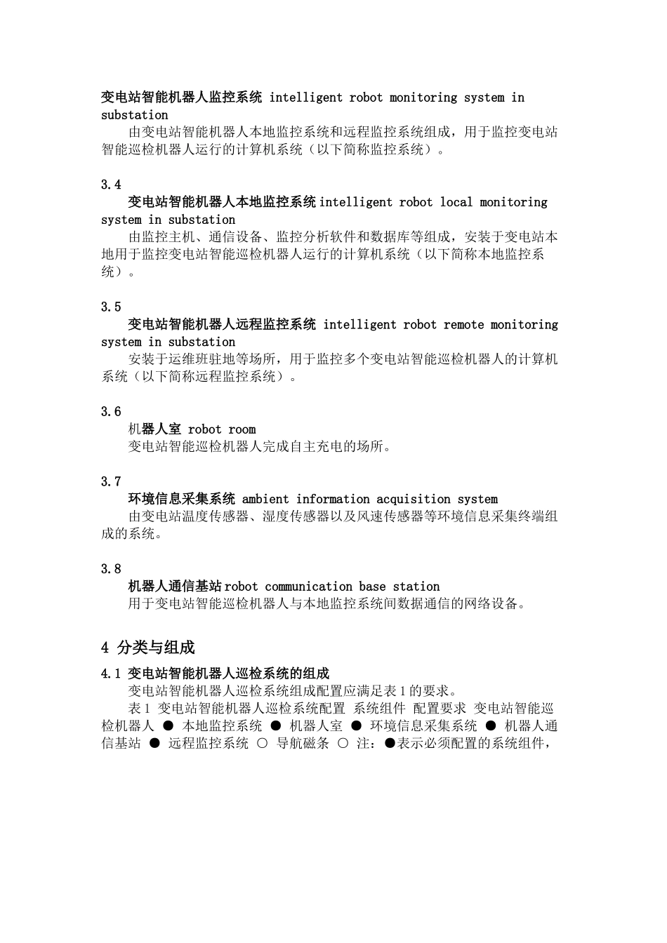 QGDW-11513.1—2016-变电站智能机器人巡检系统技术规范第1部分_第3页