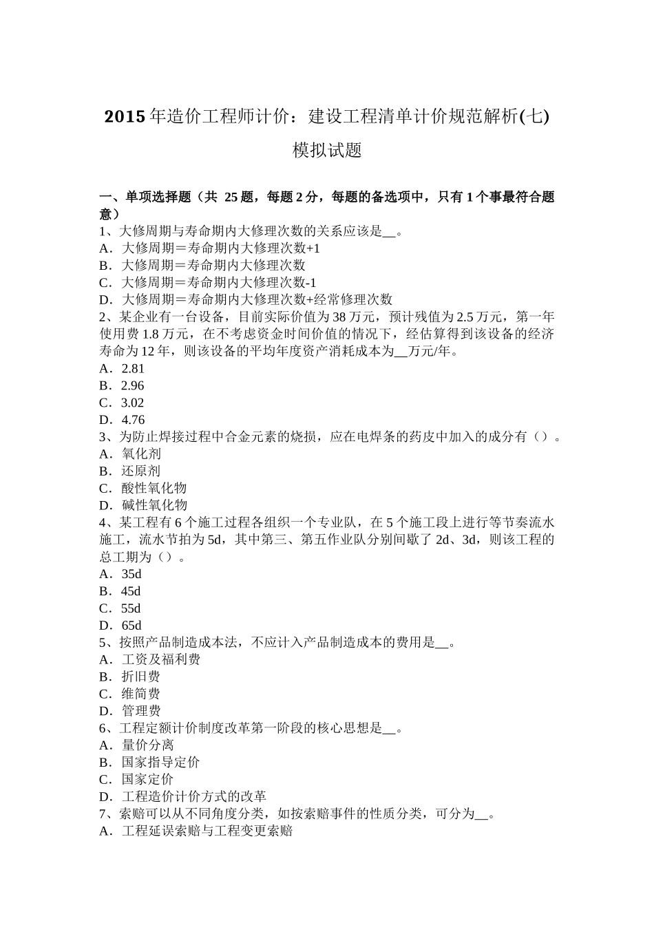 2015年造价工程师计价：建设工程清单计价规范解析(七)模拟试题_第1页