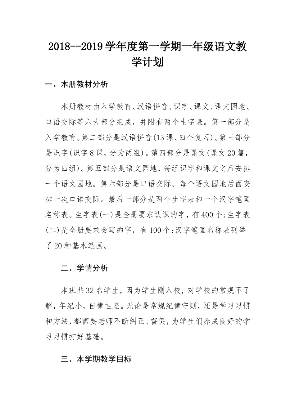 2018-2019学年度一年级语文上学期教学计划_第1页