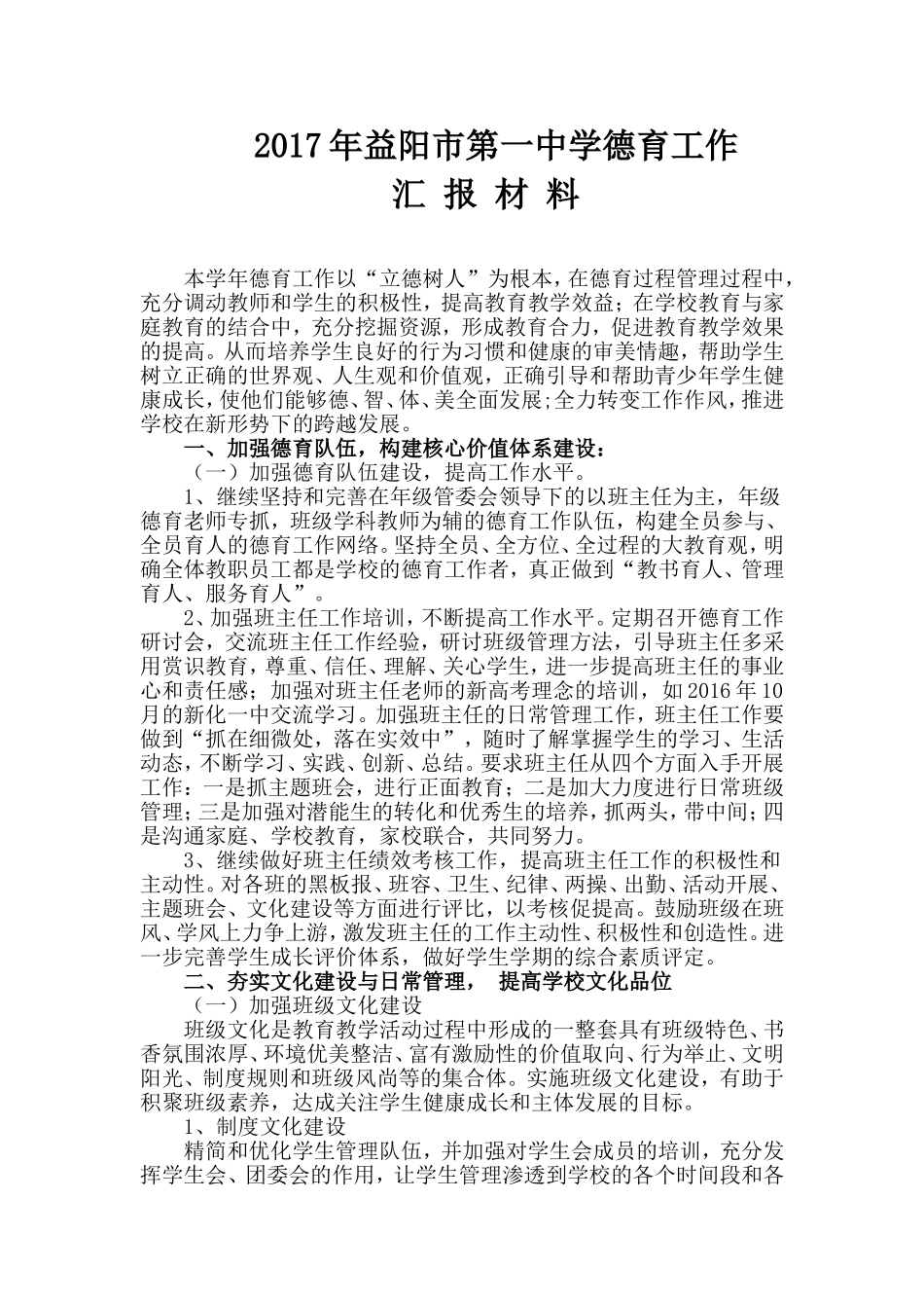 2017年益阳市第一中学德育工作汇报材料_第1页