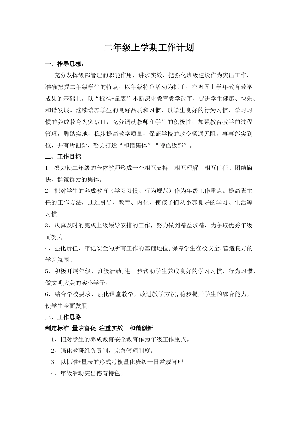 2018—2019学年第一学期二年级级部工作计划_第1页