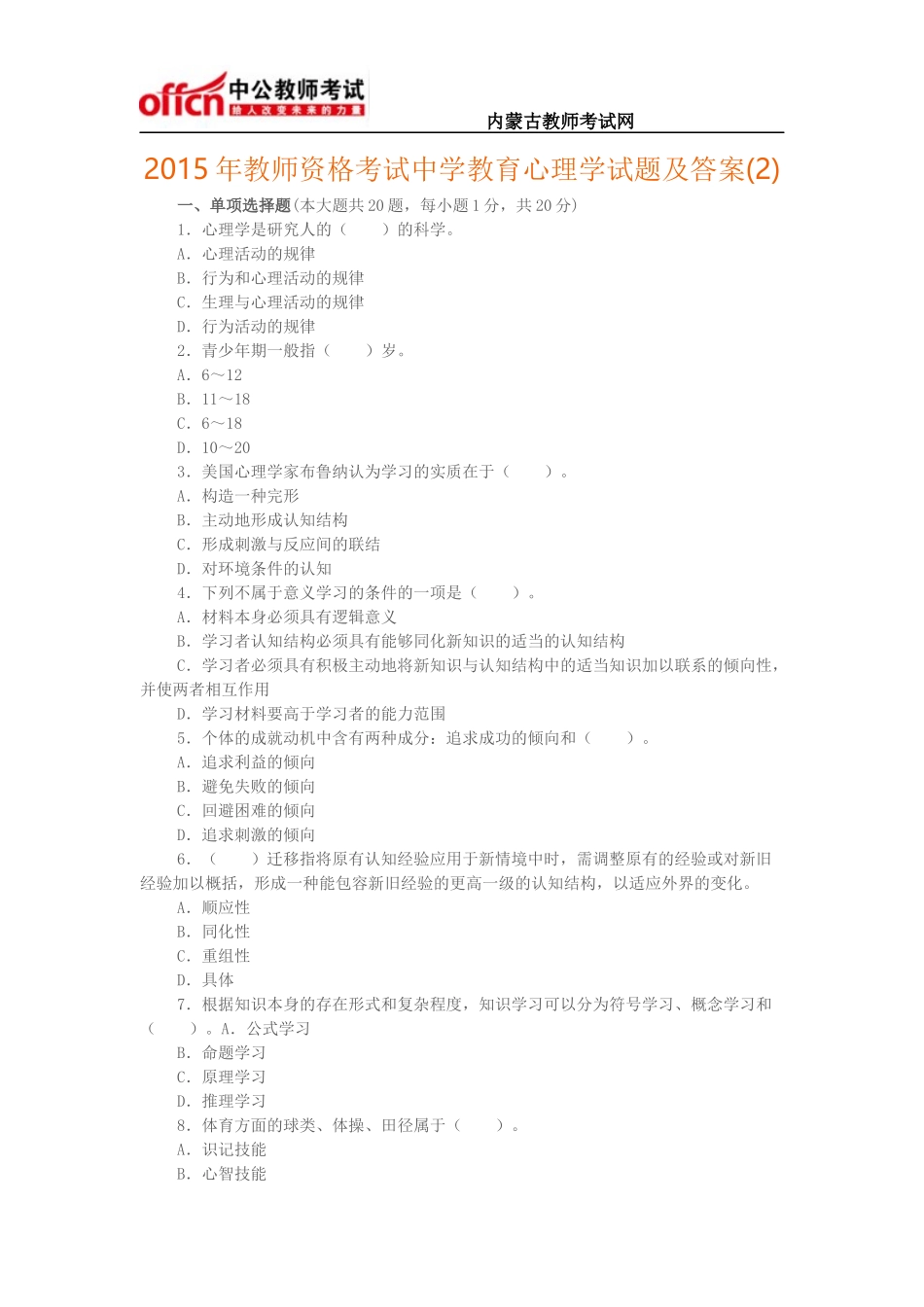 2015年教师资格考试中学教育心理学试题及答案(2)_第1页