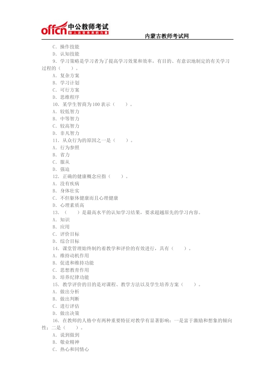 2015年教师资格考试中学教育心理学试题及答案(2)_第2页