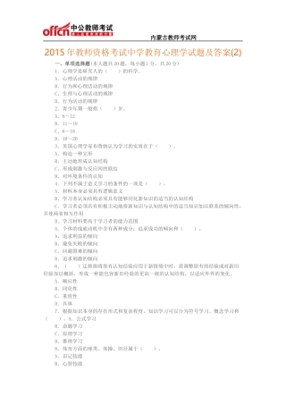 2015年教师资格考试中学教育心理学试题及答案(2)
