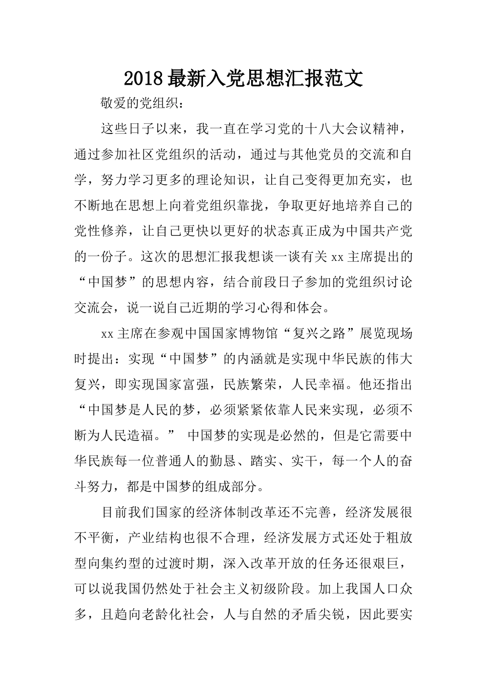 2018最新入党思想汇报范文_第1页