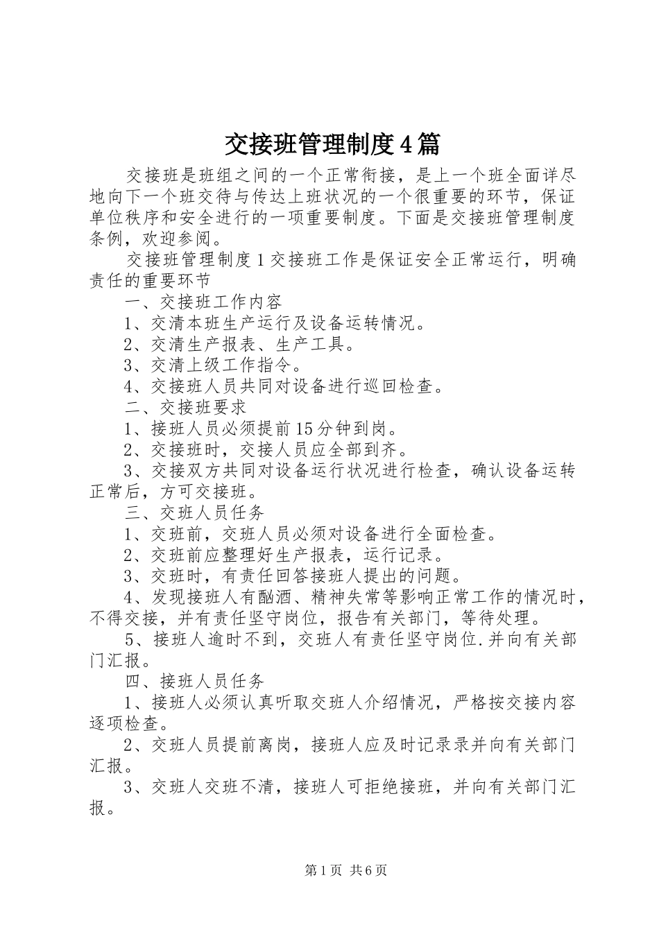 交接班管理制度4篇_第1页