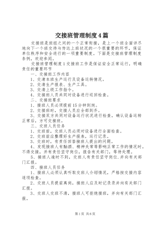 交接班管理制度4篇