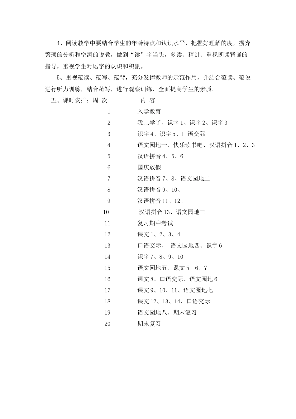 2016新人教版小学一年级上册语文教学工作计划_第3页