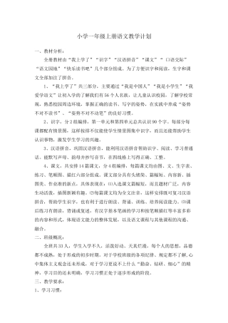 2016新人教版小学一年级上册语文教学工作计划