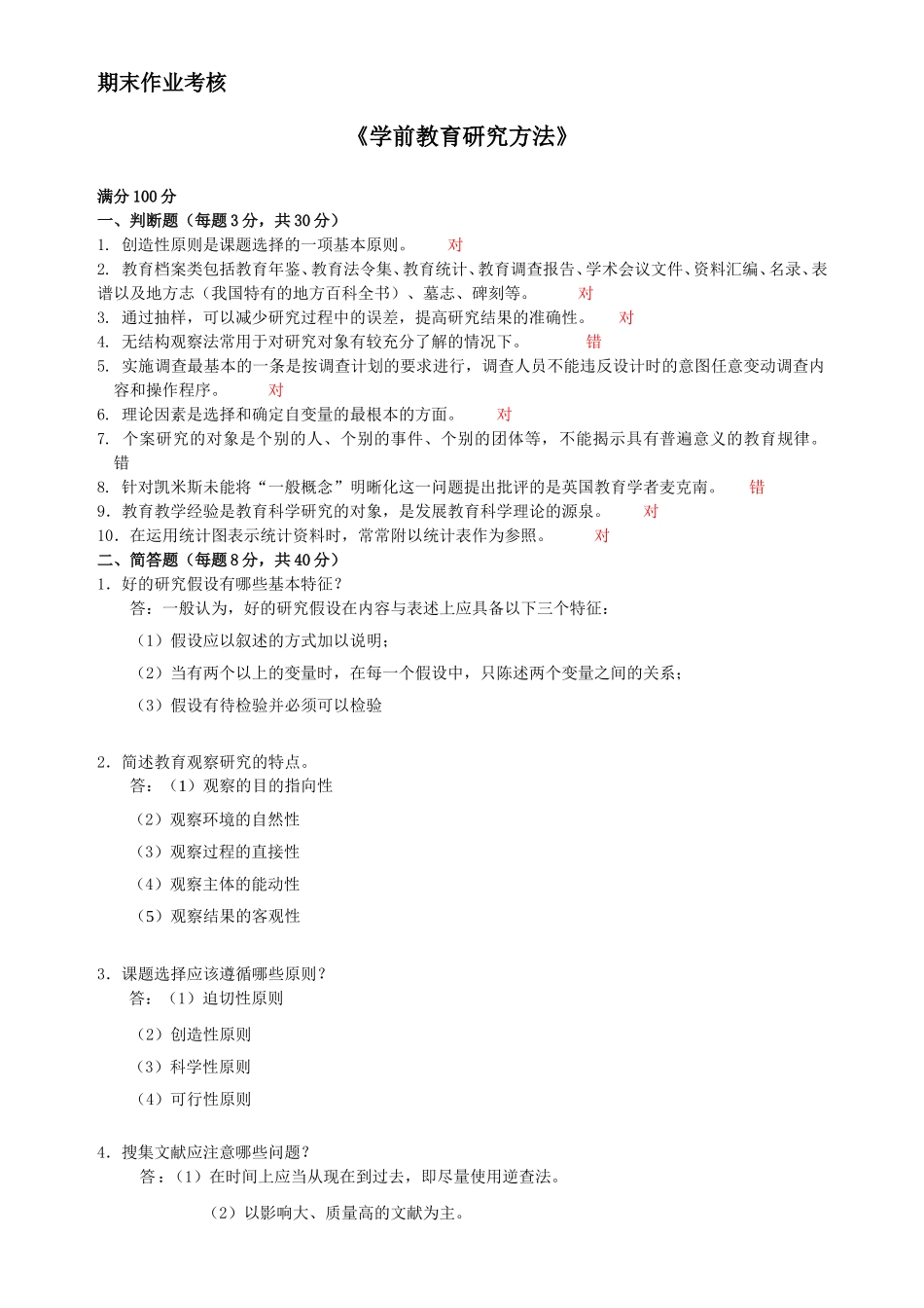 2016年秋季《学前教育研究方法》期末考核-答案_第1页
