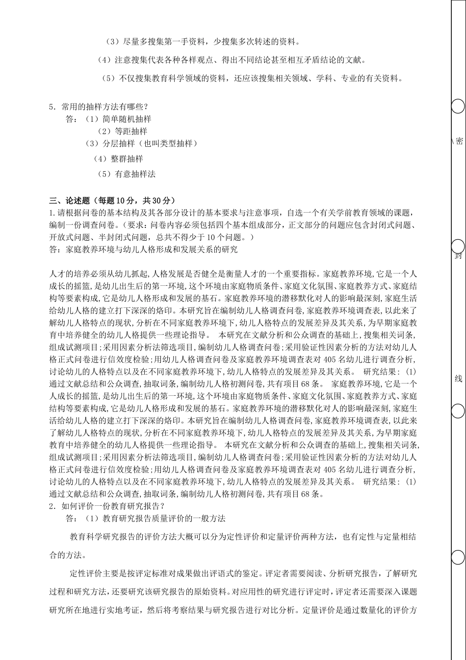 2016年秋季《学前教育研究方法》期末考核-答案_第2页