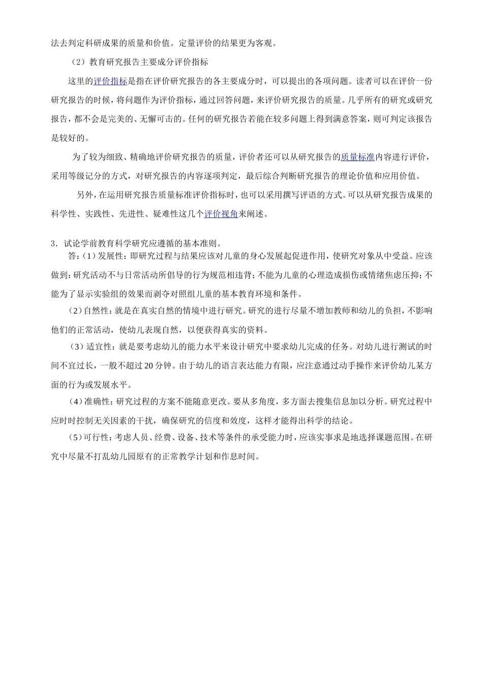 2016年秋季《学前教育研究方法》期末考核-答案_第3页