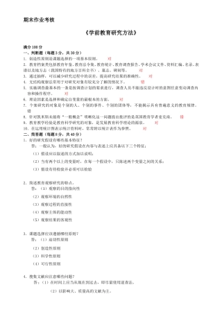 2016年秋季《学前教育研究方法》期末考核-答案