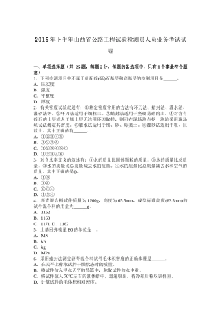 2015年下半年山西省公路工程试验检测员人员业务考试试卷