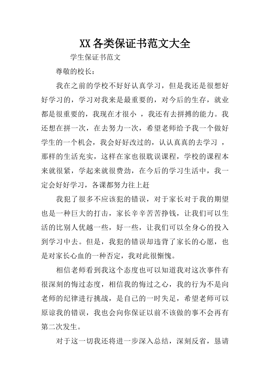 XX各类保证书范文大全_第1页