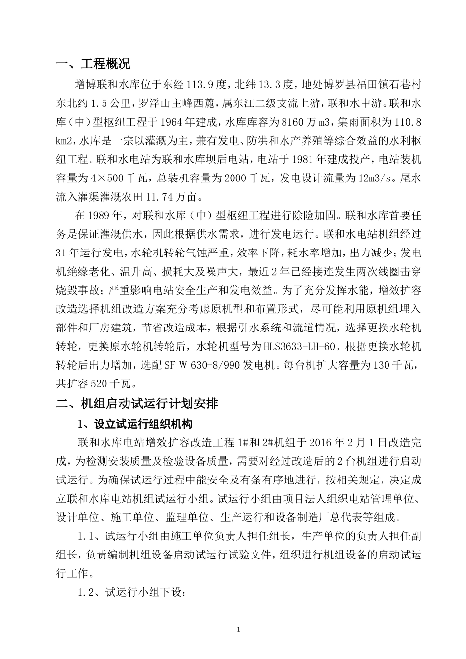 5机组启动试运行计划方案_第3页