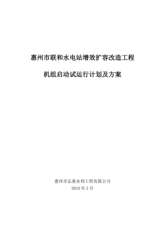 5机组启动试运行计划方案
