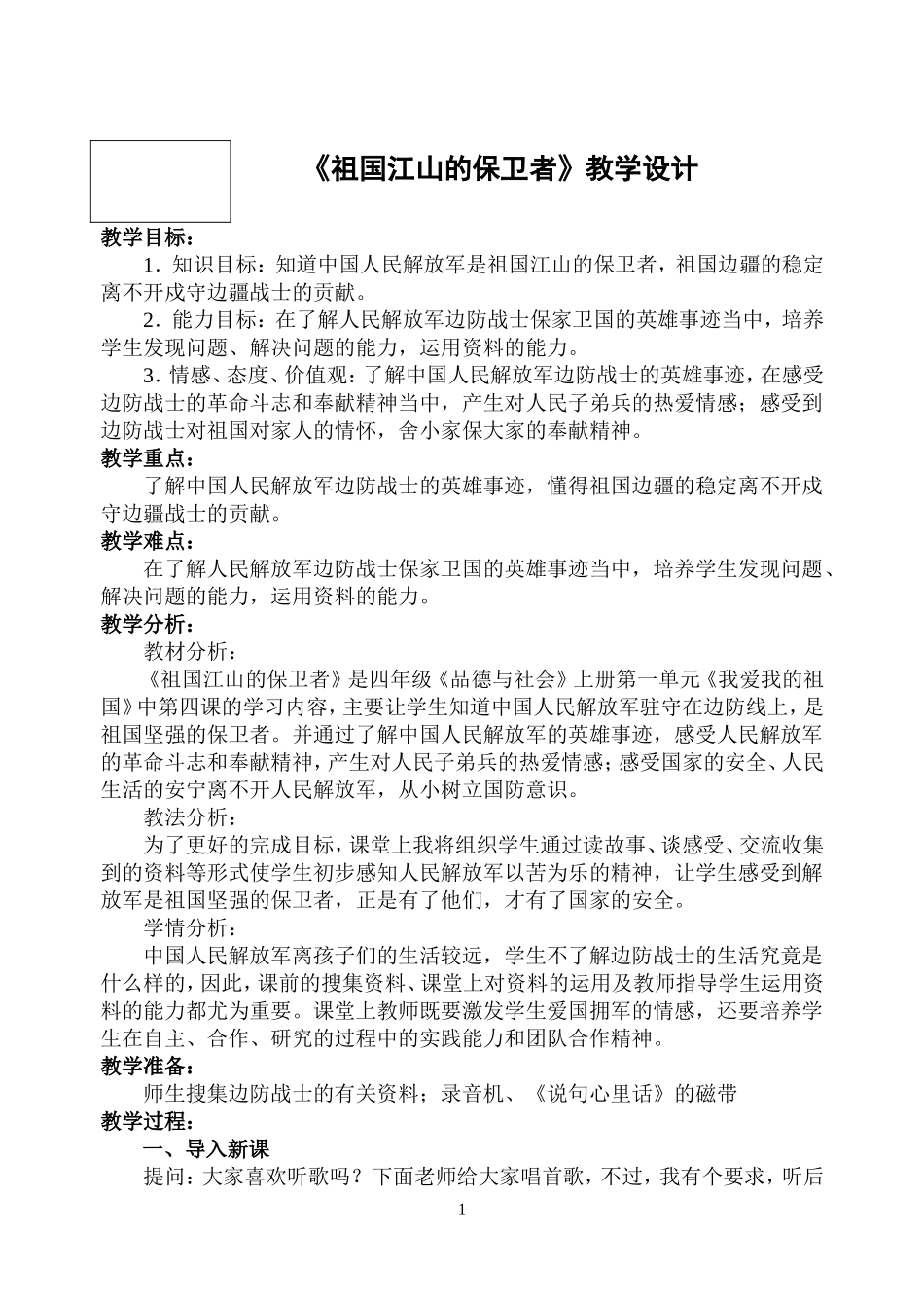 《祖国江山的保卫者》教学设计教案_第1页