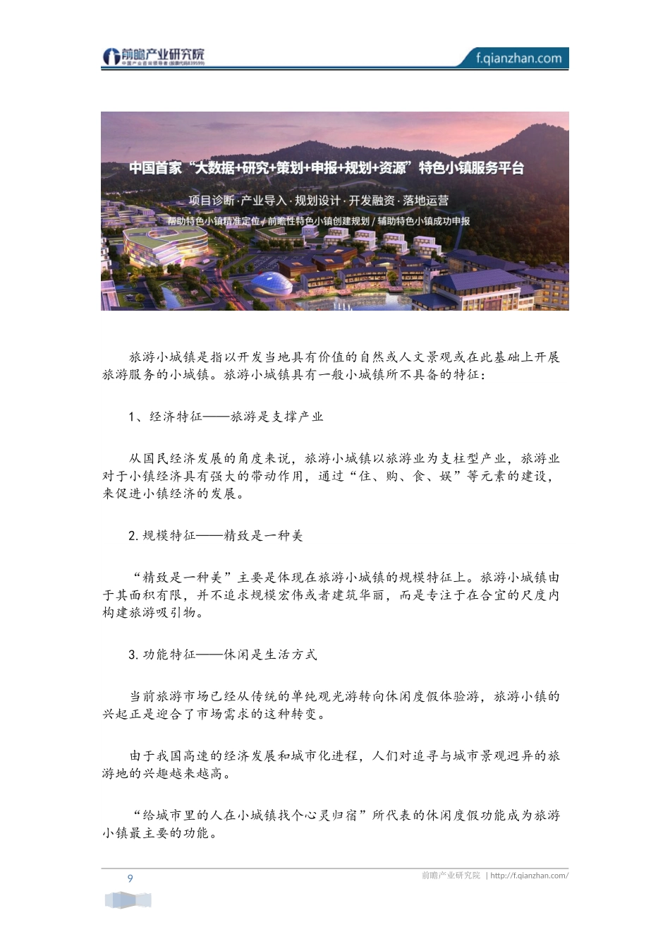 【特色小镇】旅游小镇规划案例分析_第1页