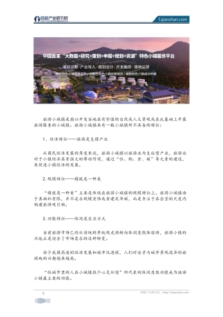 【特色小镇】旅游小镇规划案例分析