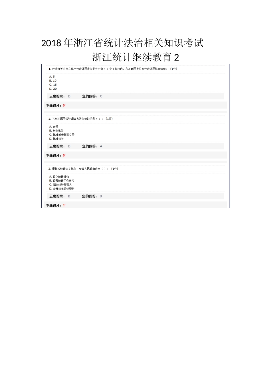 2018年浙江省统计法治相关知识考试(浙江统计继续教育2)_第1页