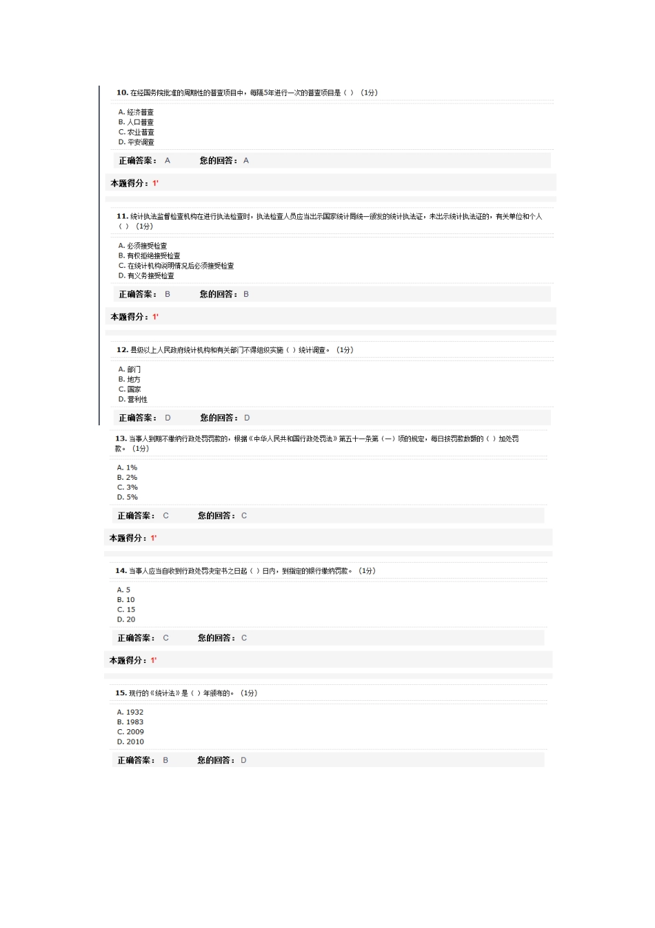 2018年浙江省统计法治相关知识考试(浙江统计继续教育2)_第3页