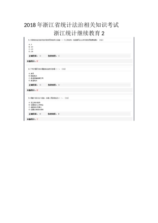 2018年浙江省统计法治相关知识考试(浙江统计继续教育2)