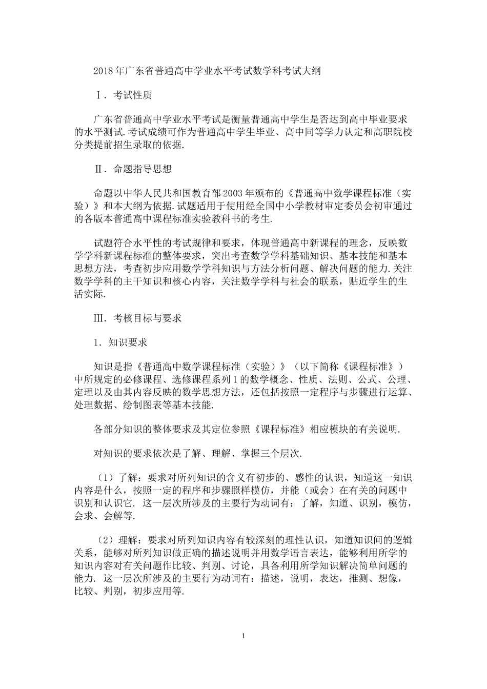2018年广东省普通高中学业水平考试数学科考试大纲_第1页