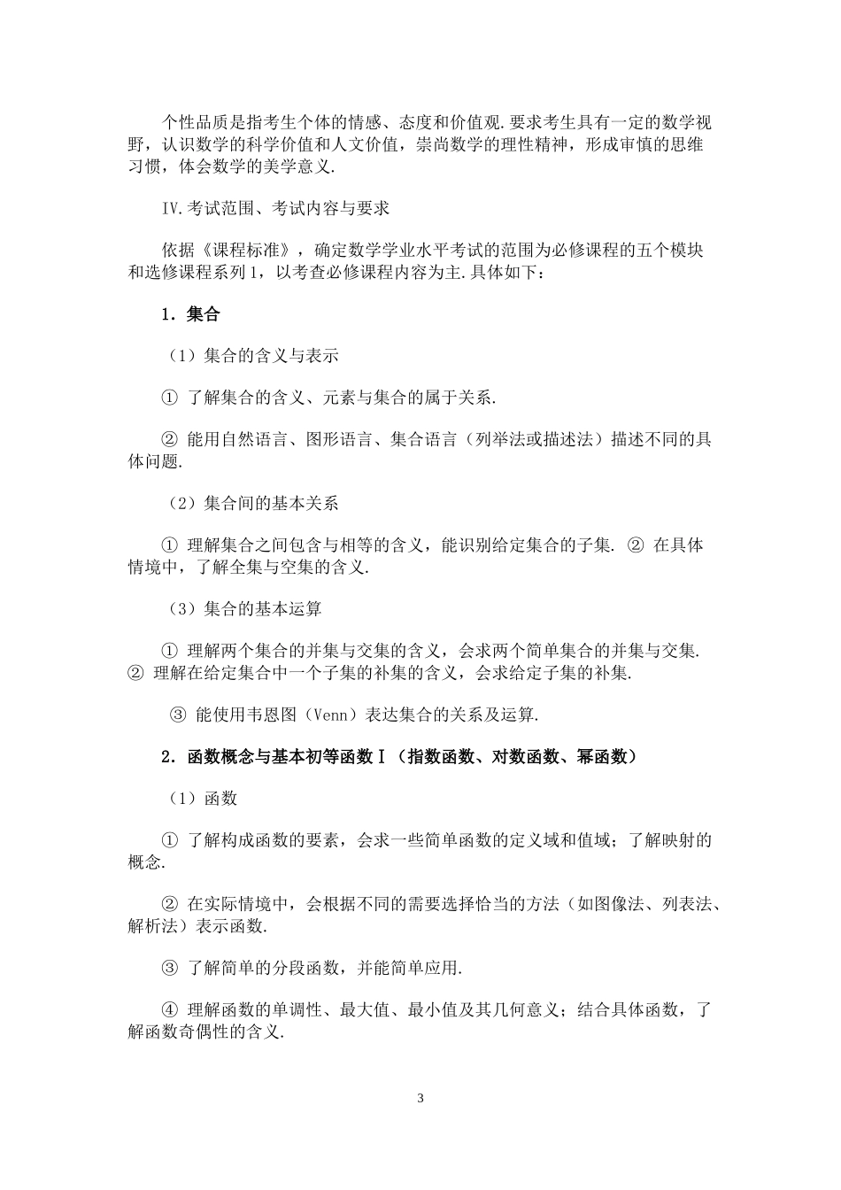 2018年广东省普通高中学业水平考试数学科考试大纲_第3页