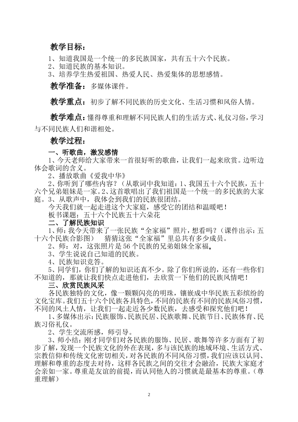 《五十六个民族五十六朵花》教学设计及反思_第2页