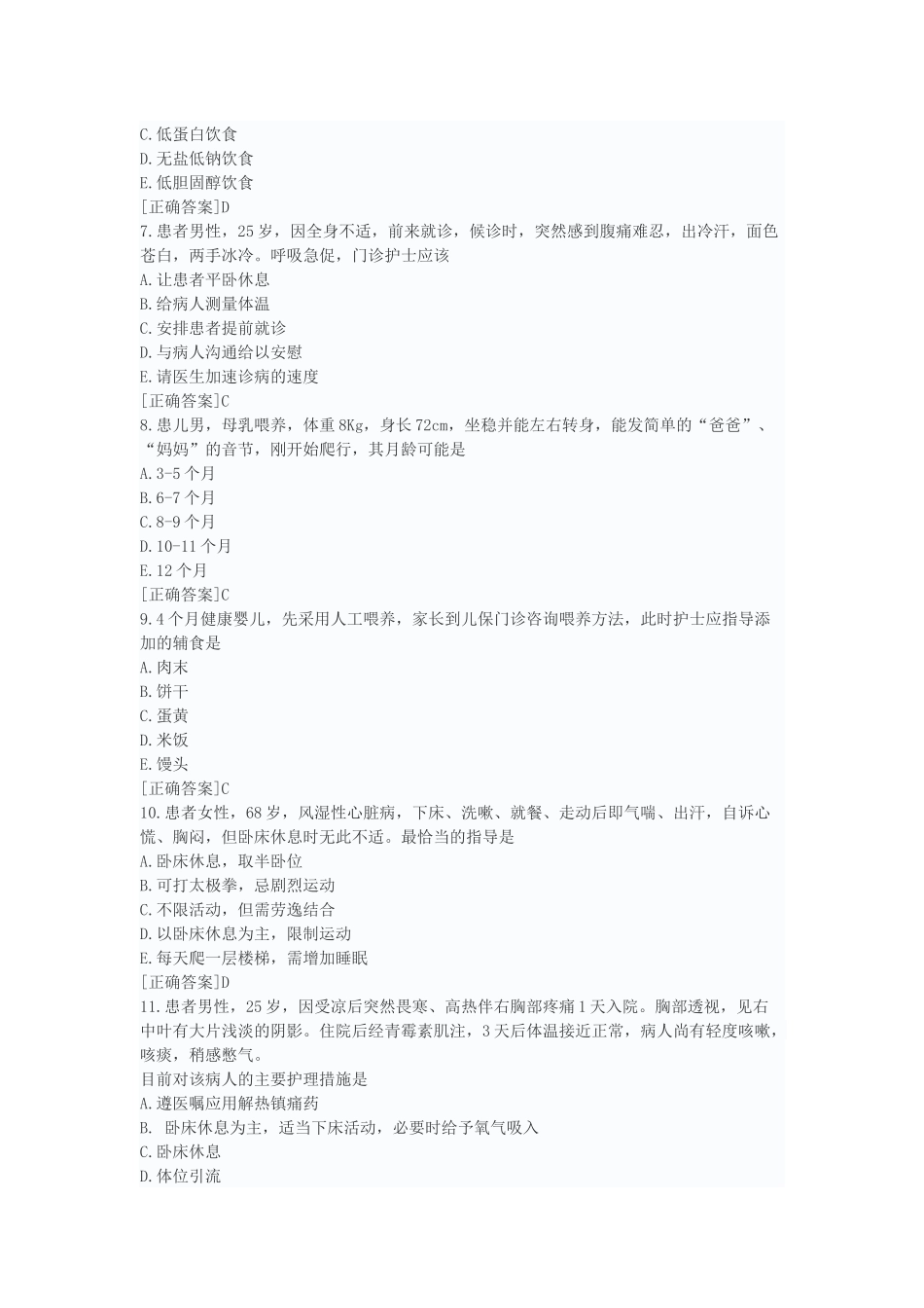 2018年护士资格考试模拟试题-专业实务(一)_第2页