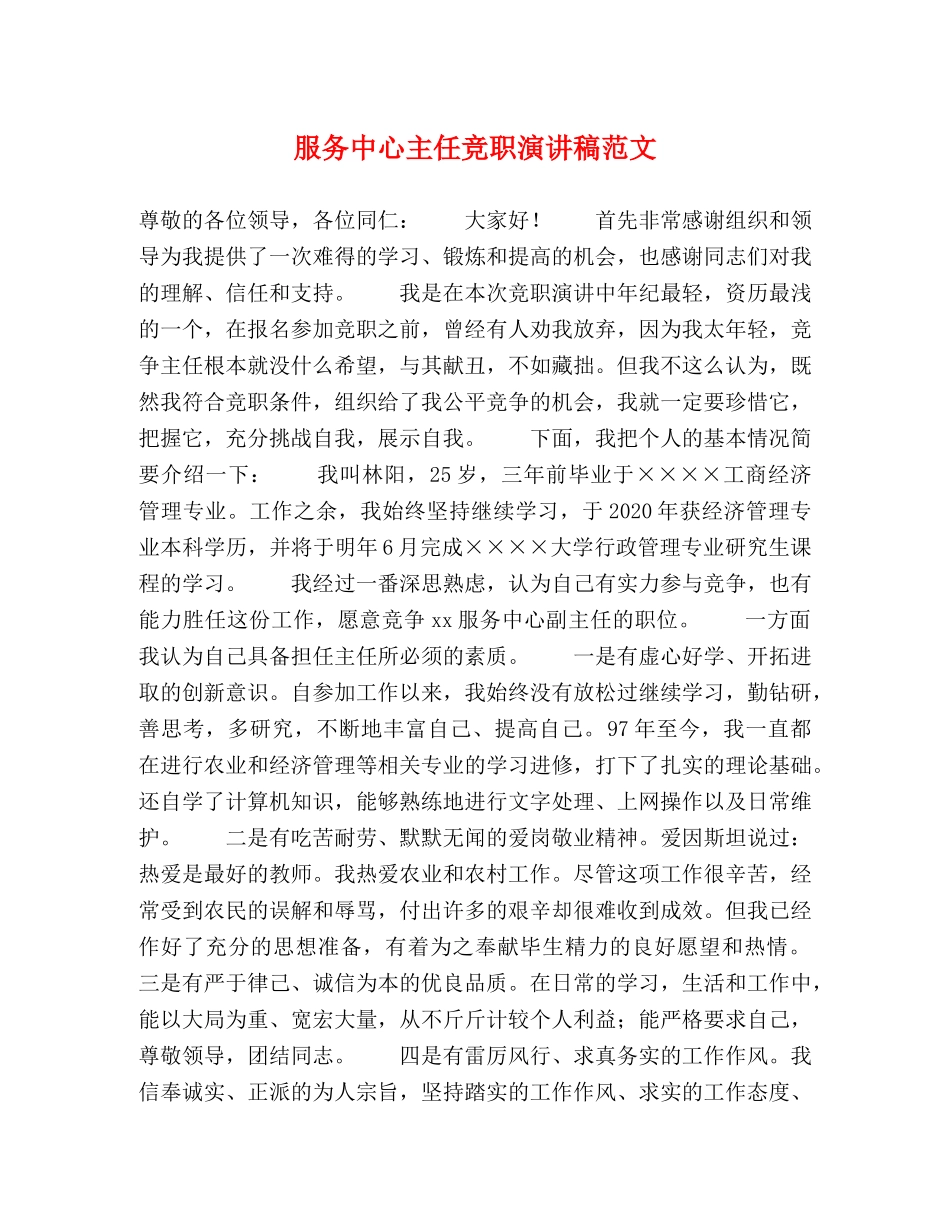 服务中心主任竞职演讲稿范文 _第1页