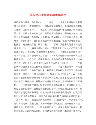 服务中心主任竞职演讲稿范文 
