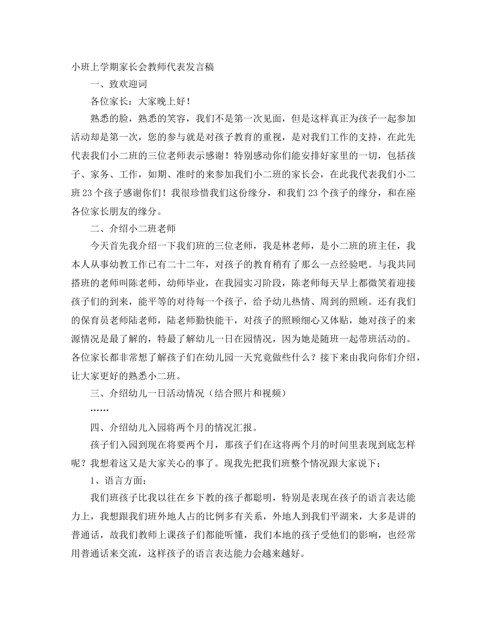 小班上学期家长会教师代表发言稿 _第1页