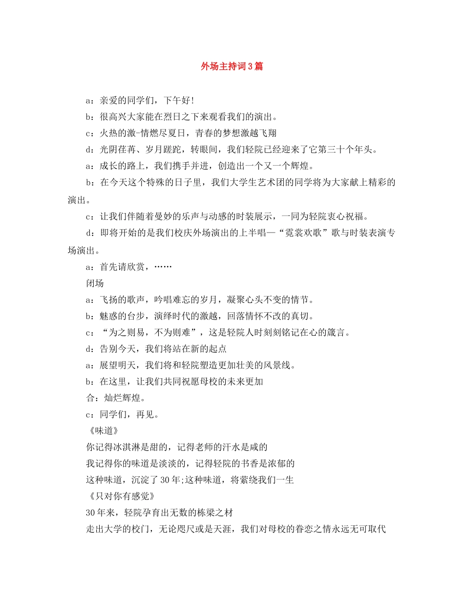 外场主持词3篇 _第1页