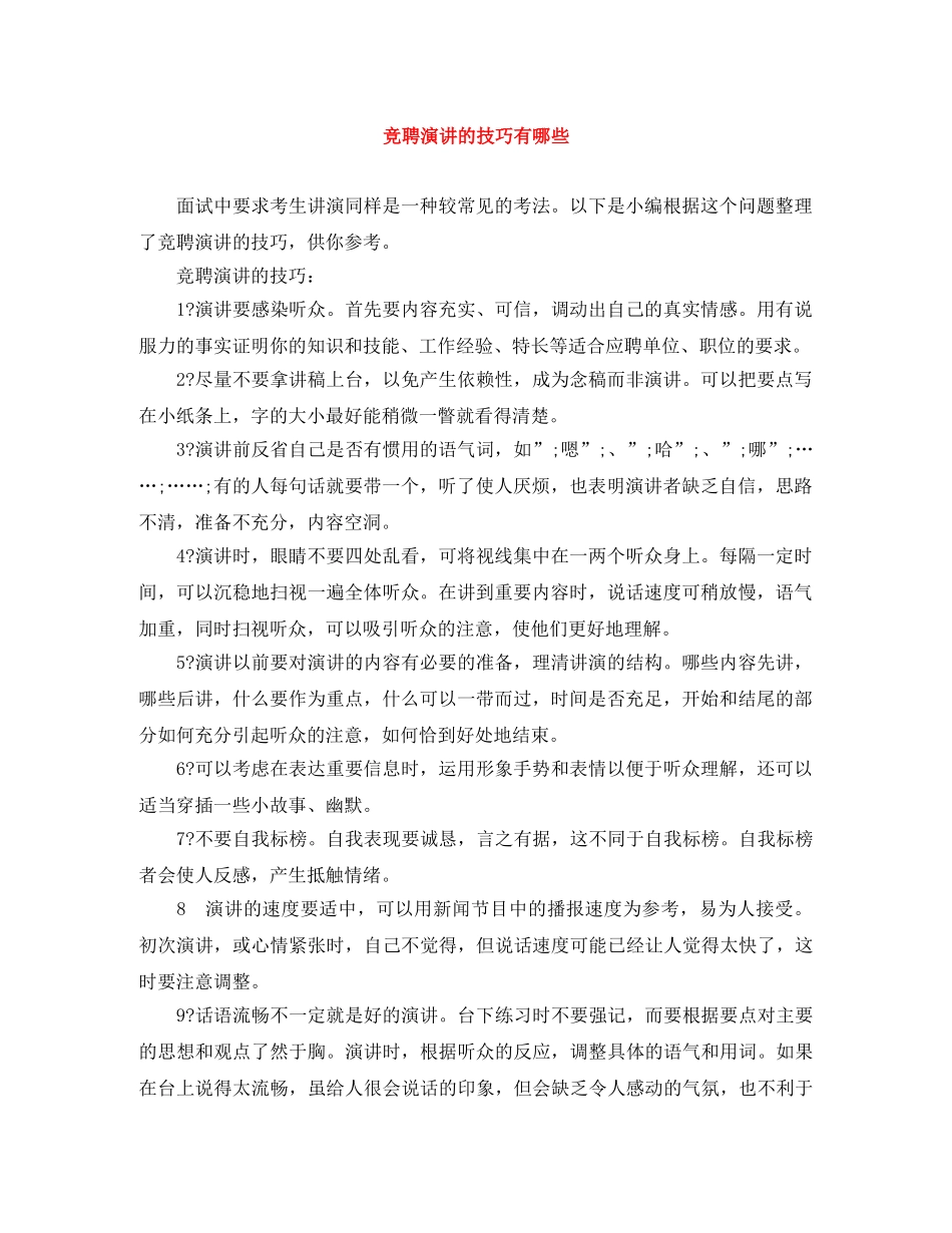 竞聘演讲的技巧有哪些 _第1页