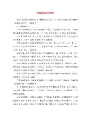 竞聘演讲的技巧有哪些 