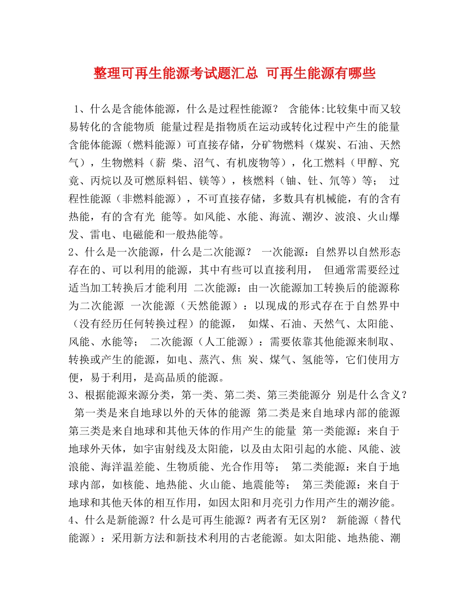 整理可再生能源考试题汇总 可再生能源有哪些 _第1页