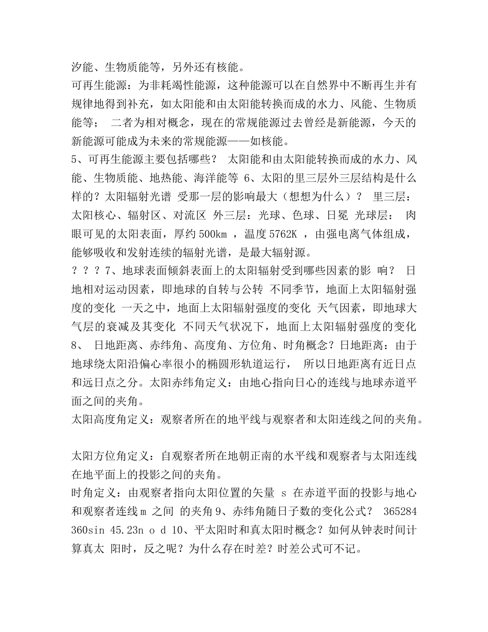 整理可再生能源考试题汇总 可再生能源有哪些 _第2页