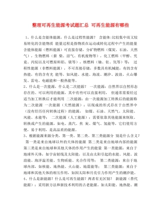 整理可再生能源考试题汇总 可再生能源有哪些 