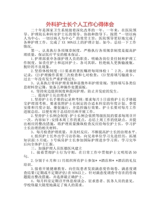 外科护士长个人工作心得体会 