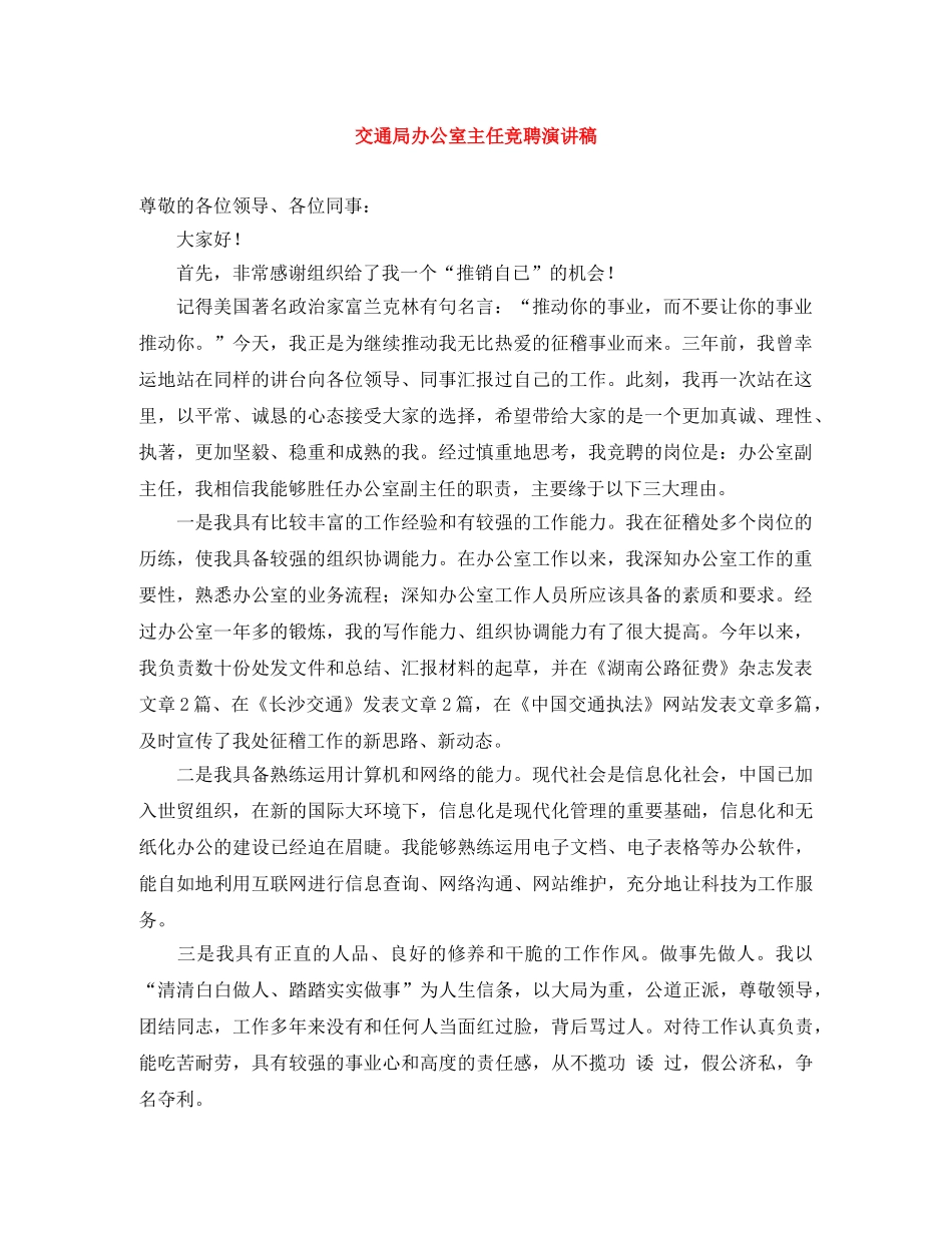 交通局办公室主任竞聘演讲稿 _第1页