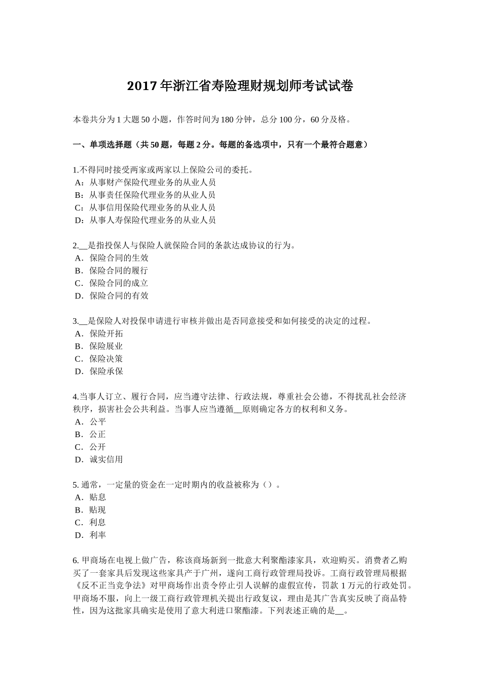 2017年浙江省寿险理财规划师考试试卷_第1页