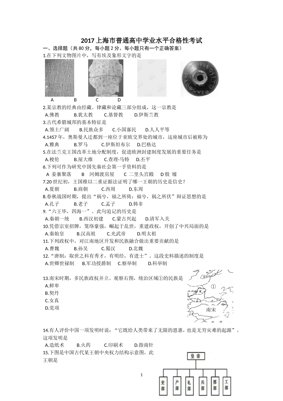 2017上海市普通高中学业水平合格性考试历史试卷_第1页