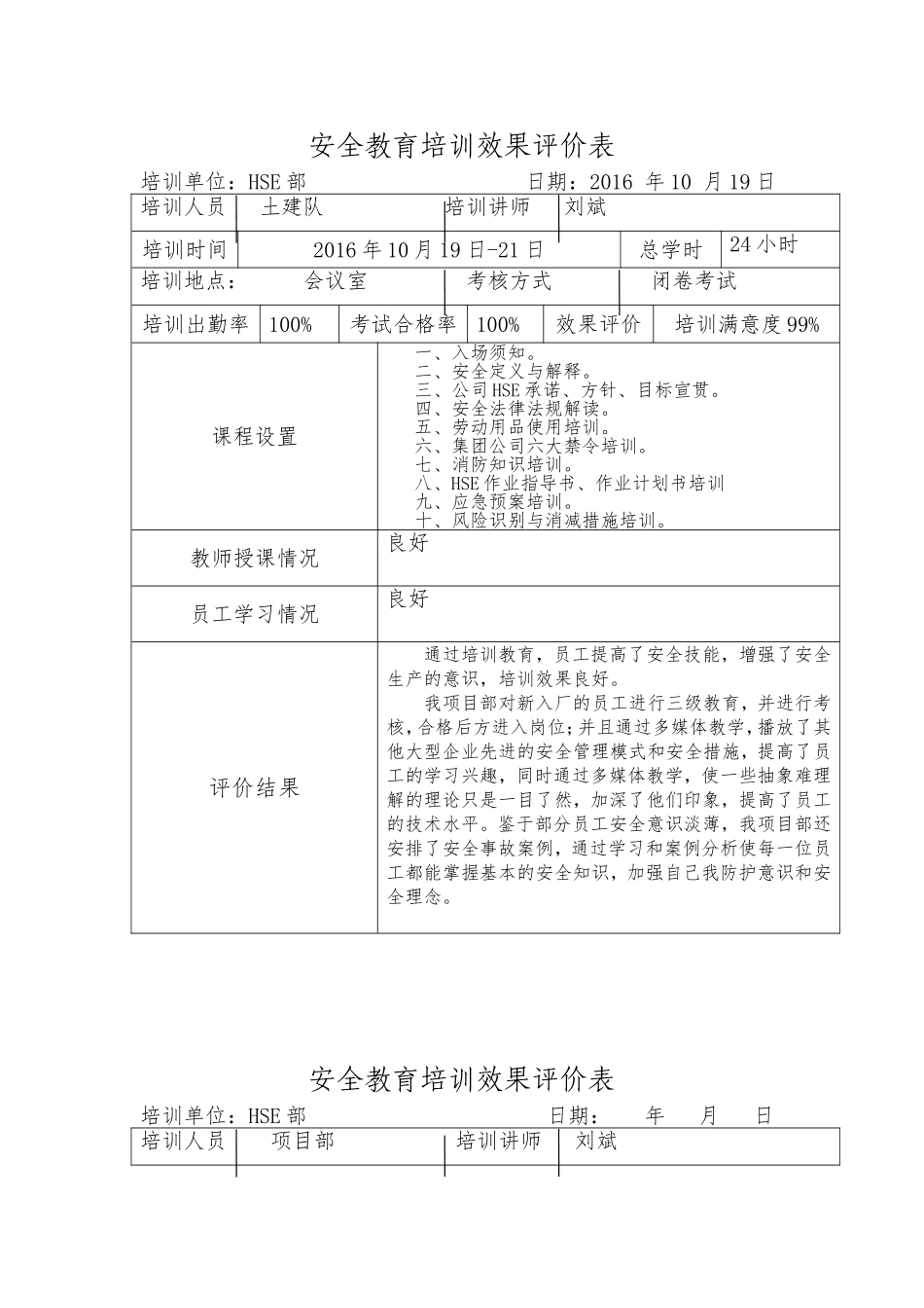 安全教育培训效果评价表_第1页