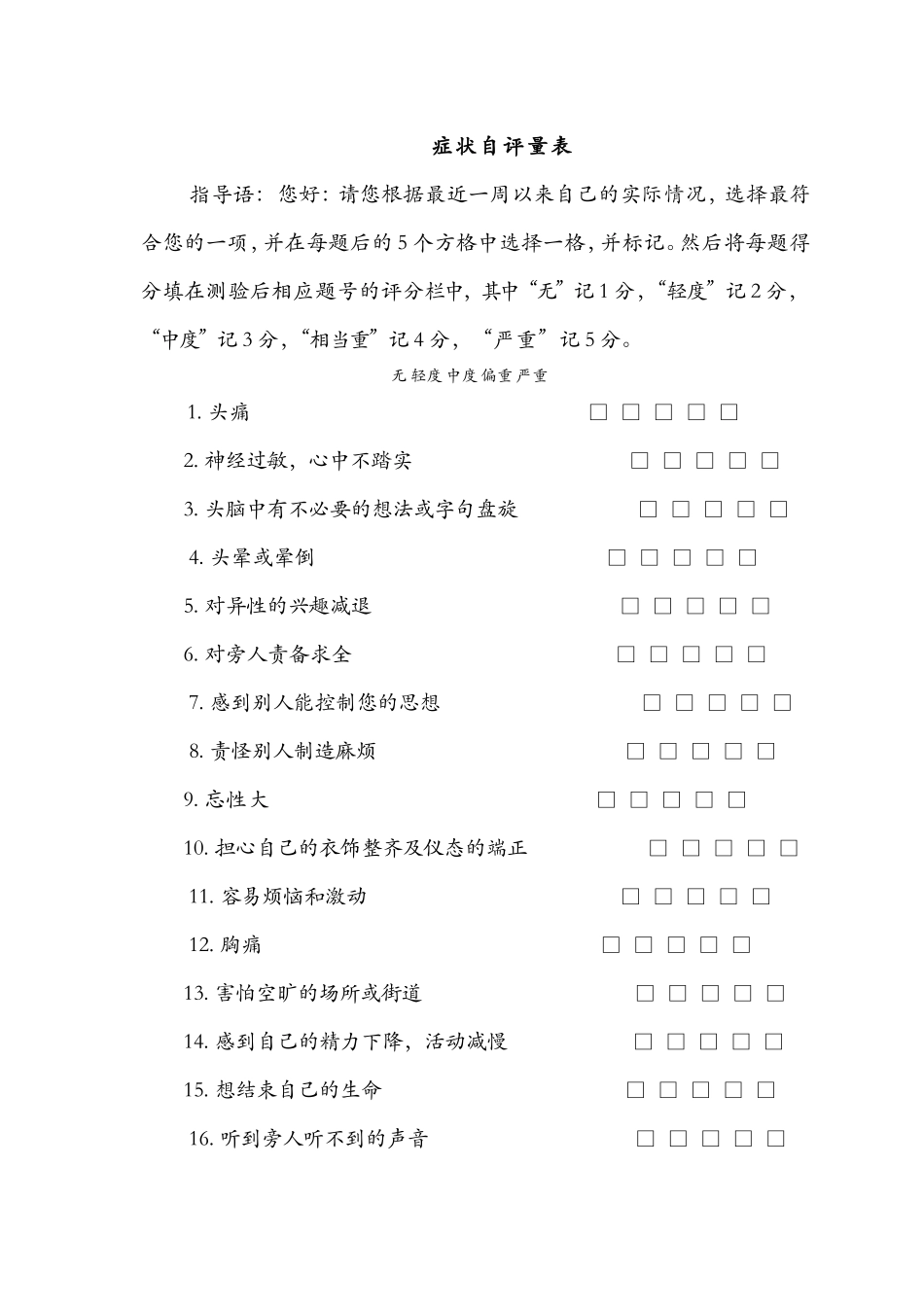 SCL-90症状自评量表及评分解释_第1页