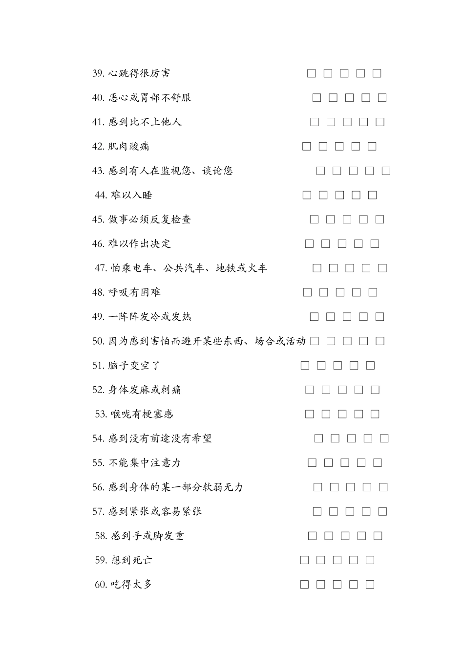 SCL-90症状自评量表及评分解释_第3页