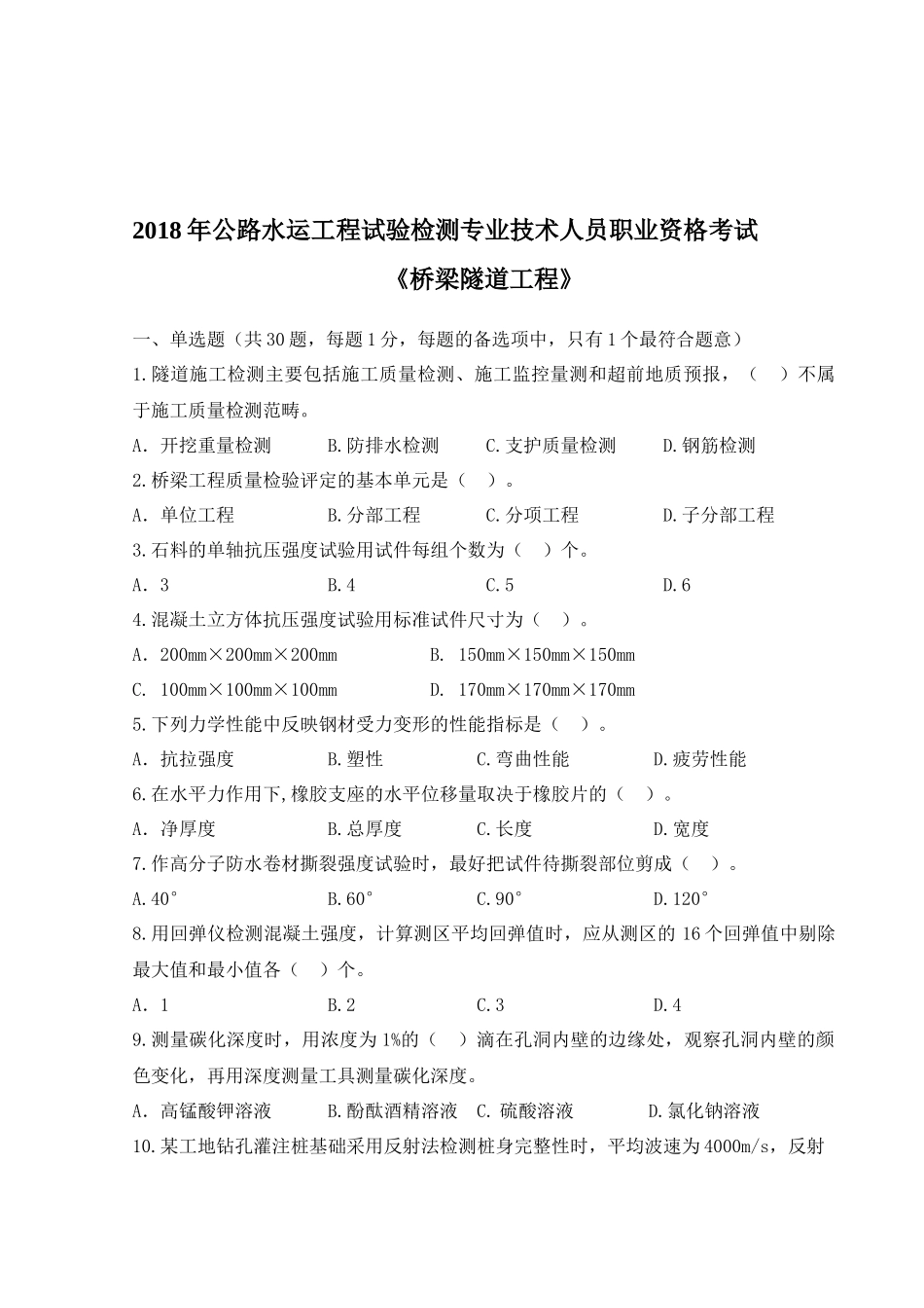 2018年公路水运工程试验检测专业技术人员职业资格考试_第1页